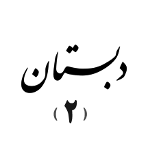 دبستان۲ میزان البرز (پسرانه)