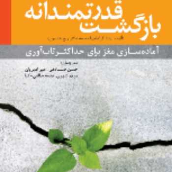 بازگشت قدرتمندانه 