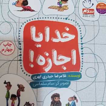 خدایا اجازه !