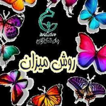 روش میزان