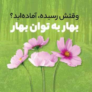 نوروزت رو بساز