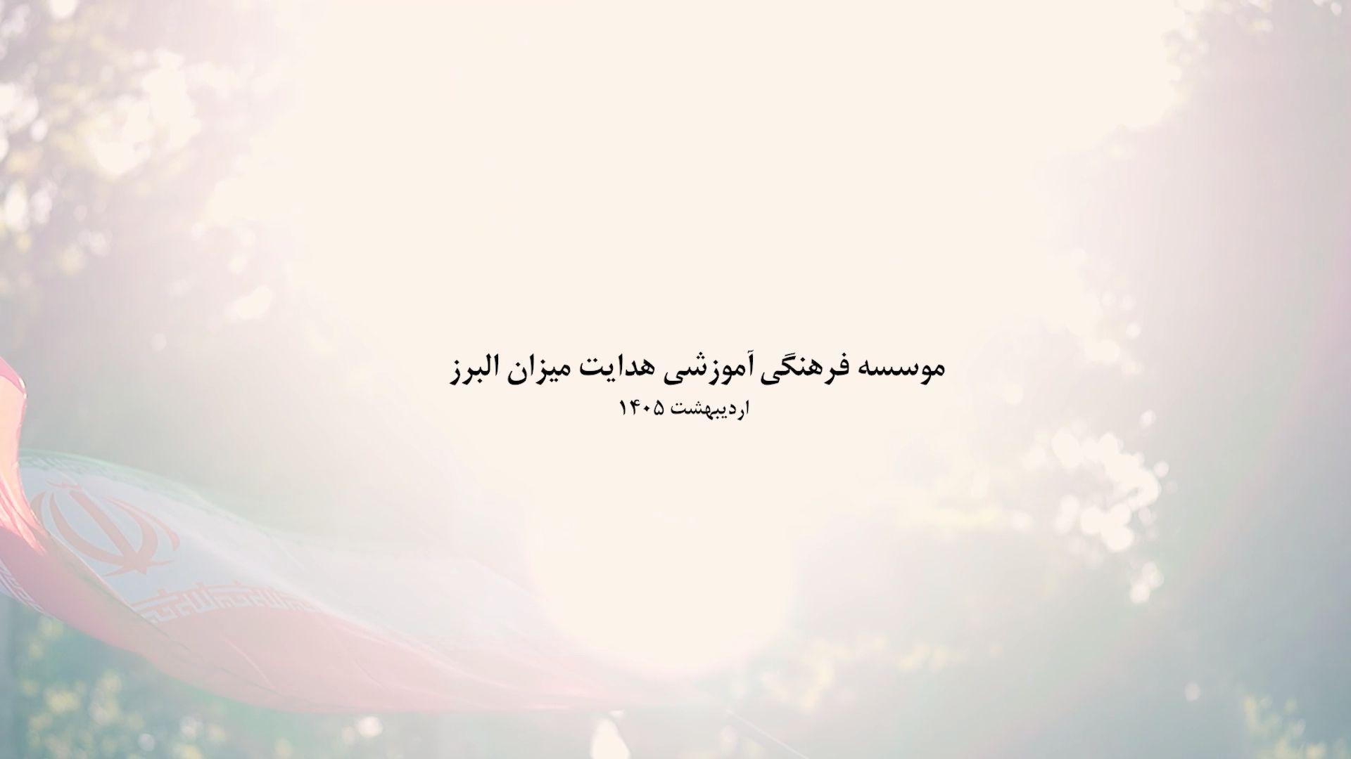 خانواده؛ نخستین مدرسه هویت و همبستگی