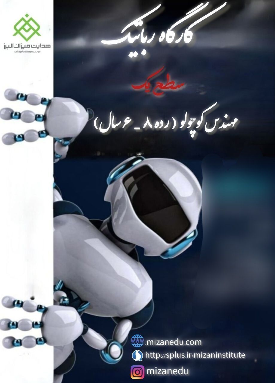 کارگاه رباتیک 