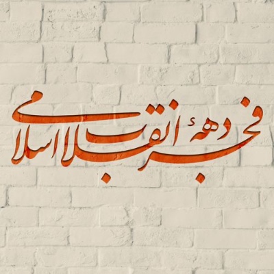 دهه فجر انقلاب اسلامی🎉🇮🇷🎈🇮🇷